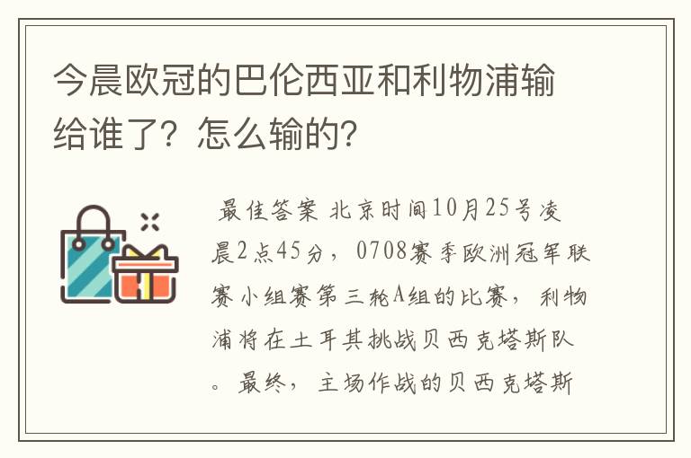今晨欧冠的巴伦西亚和利物浦输给谁了?怎么输的?