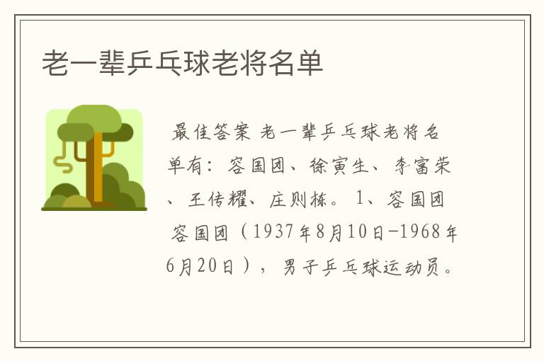 老一辈乒乓球老将名单