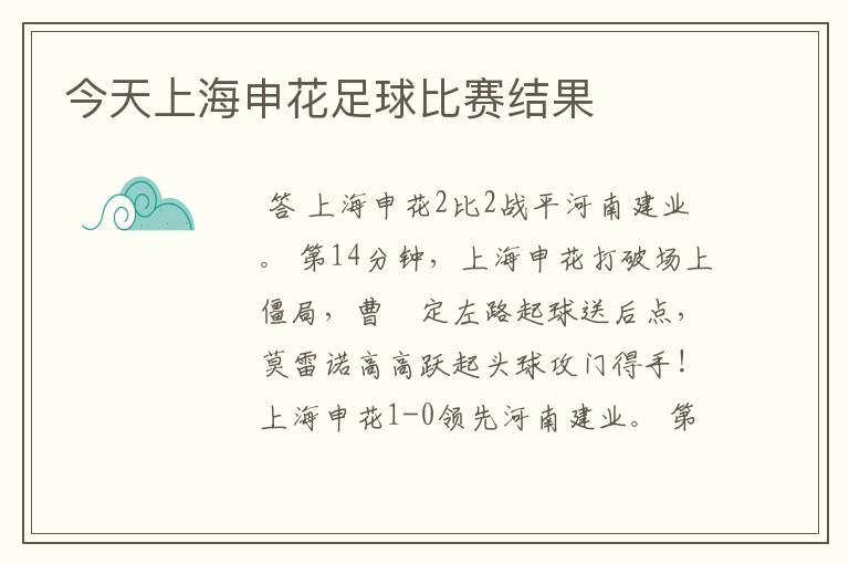 今天上海申花足球比赛结果