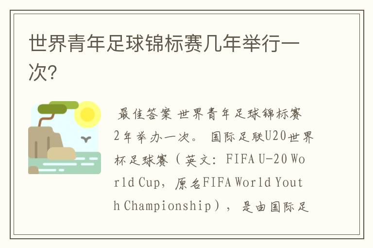 世界青年足球锦标赛几年举行一次？