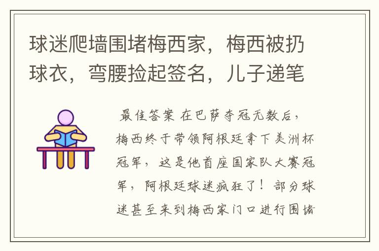球迷爬墙围堵梅西家,梅西被扔球衣,弯腰捡起签名,儿子递笔太萌