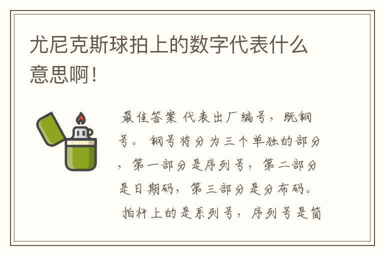 尤尼克斯球拍上的数字代表什么意思啊!