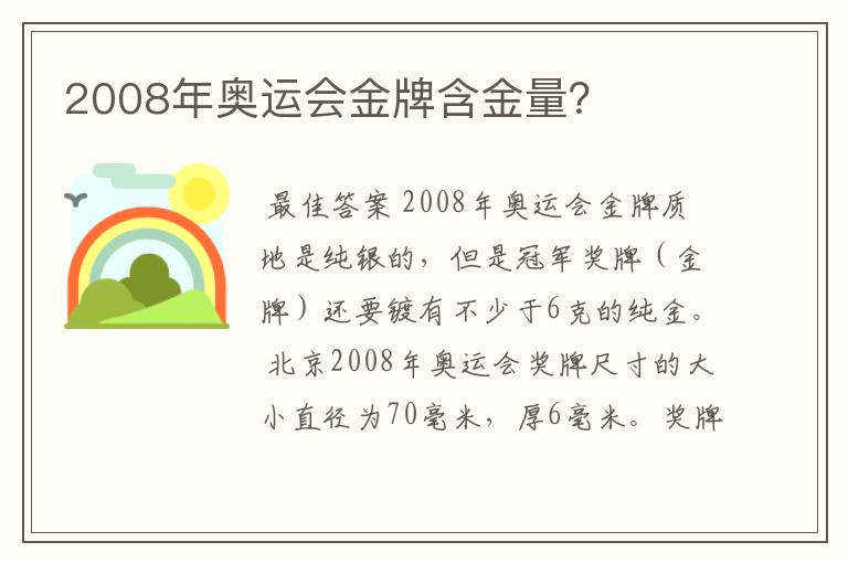 2008年奥运会金牌含金量？