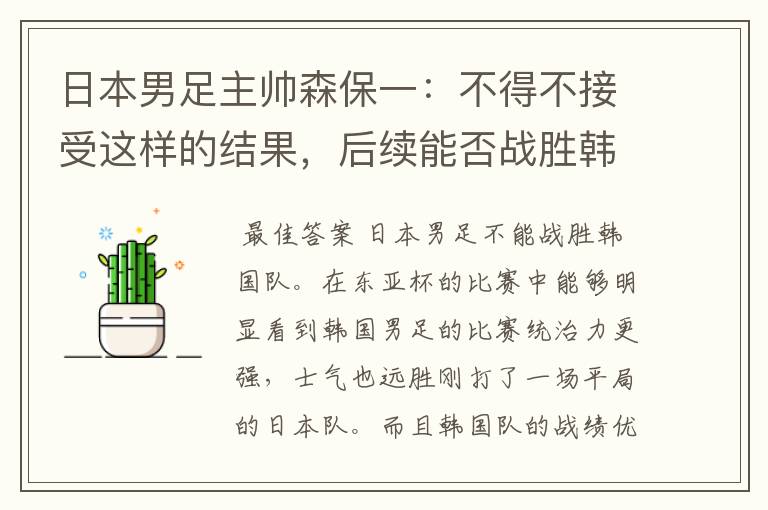 日本男足主帅森保一:不得不接受这样的结果,后续能否战胜韩国队?