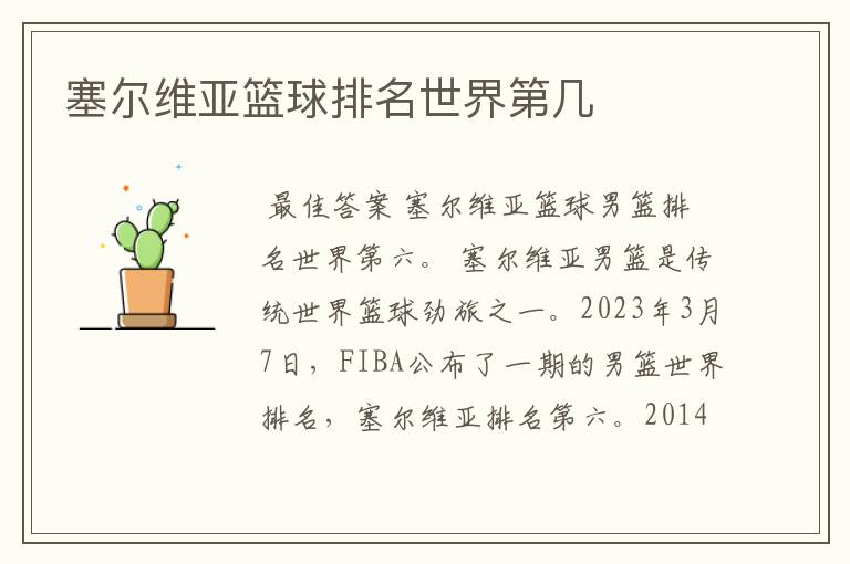 塞尔维亚篮球排名世界第几