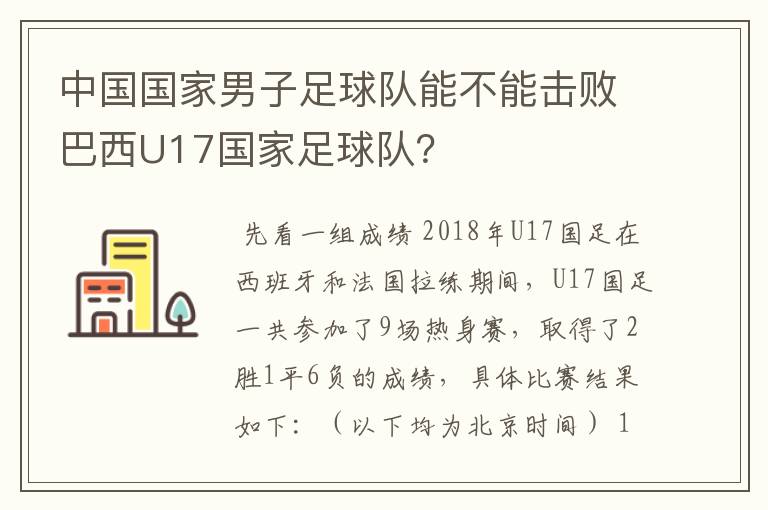 中国国家男子足球队能不能击败巴西U17国家足球队?