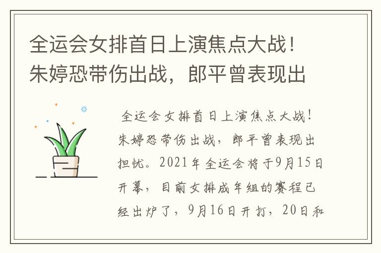 全运会女排首日上演焦点大战!朱婷恐带伤出战,郎平曾表现出担忧