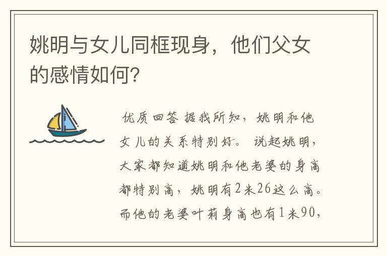 姚明与女儿同框现身,他们父女的感情如何?