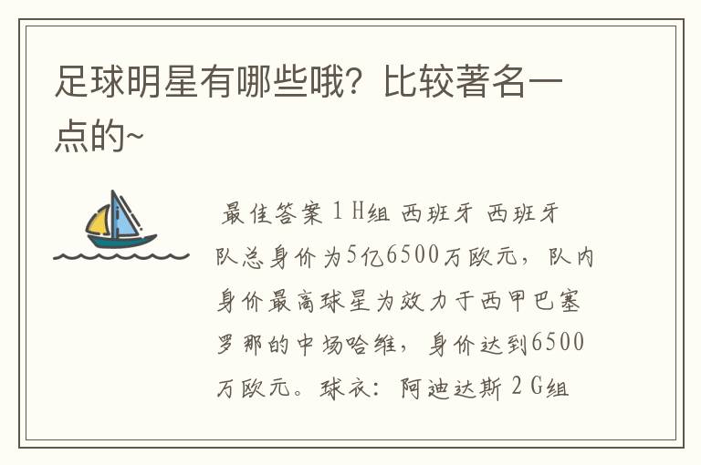 足球明星有哪些哦?比较著名一点的~