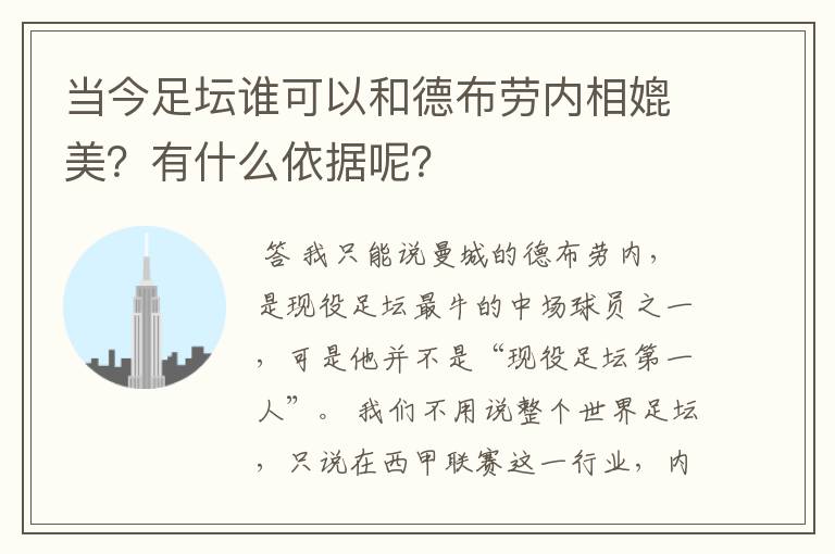 当今足坛谁可以和德布劳内相媲美?有什么依据呢?