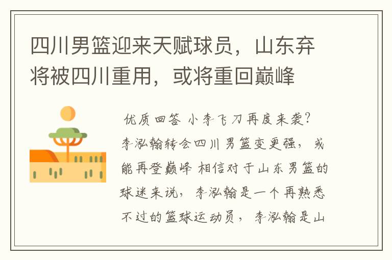 四川男篮迎来天赋球员,山东弃将被四川重用,或将重回巅峰
