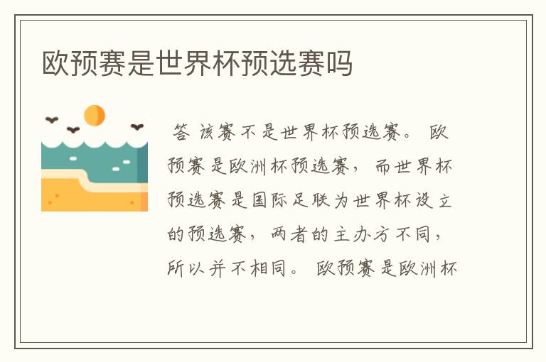 欧预赛是世界杯预选赛吗