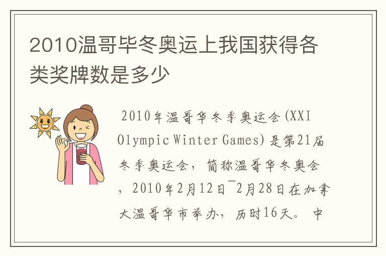 2010温哥毕冬奥运上我国获得各类奖牌数是多少