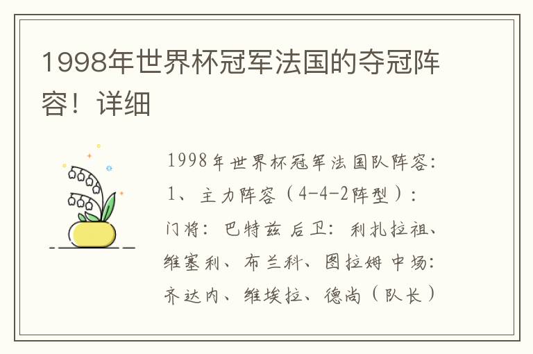 1998年世界杯冠军法国的夺冠阵容!详细