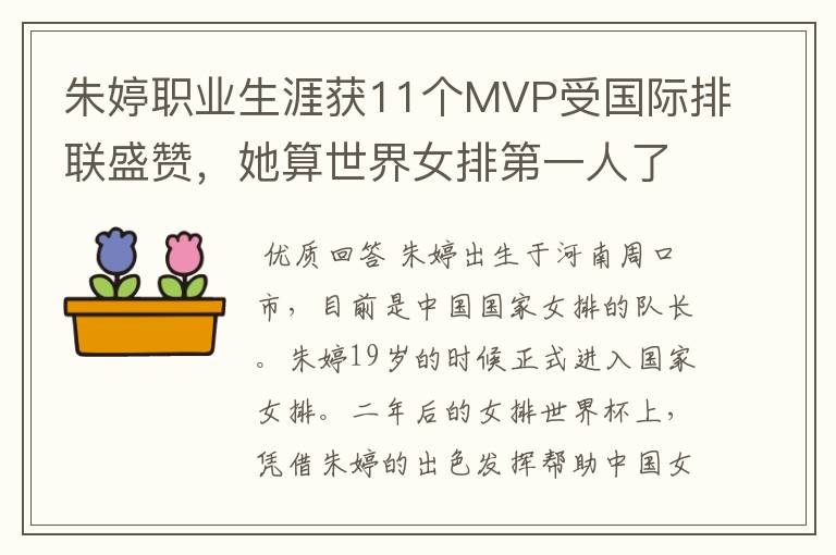 朱婷职业生涯获11个MVP受国际排联盛赞,她算世界女排第一人了吗?