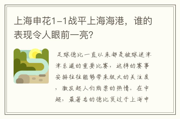 上海申花1-1战平上海海港,谁的表现令人眼前一亮?