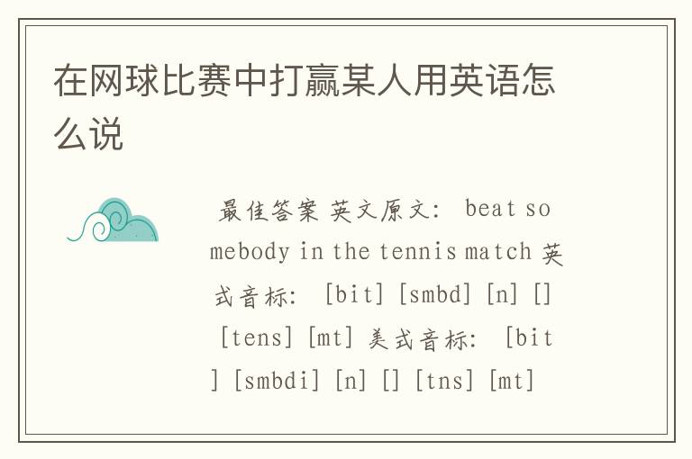 在网球比赛中打赢某人用英语怎么说