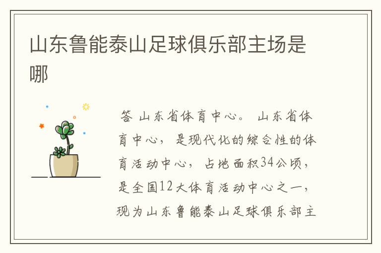 山东鲁能泰山足球俱乐部主场是哪