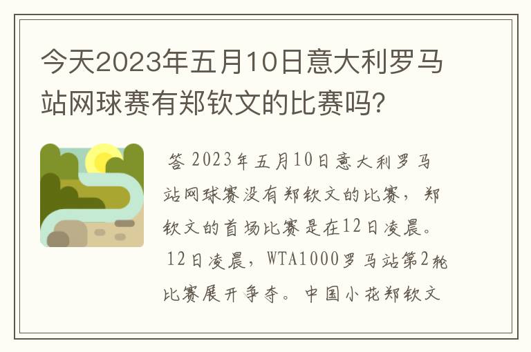今天2023年五月10日意大利罗马站网球赛有郑钦文的比赛吗?