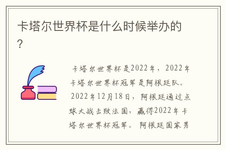 卡塔尔世界杯是什么时候举办的?