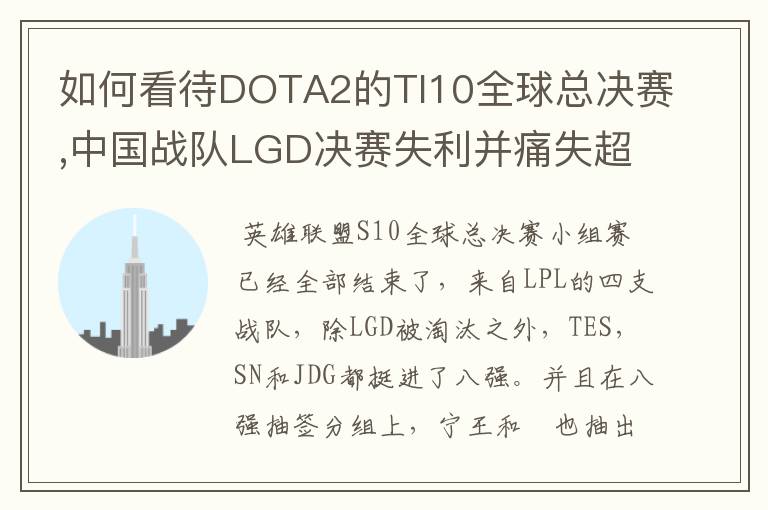 如何看待DOTA2的TI10全球总决赛,中国战队LGD决赛失利并痛失超过1?
