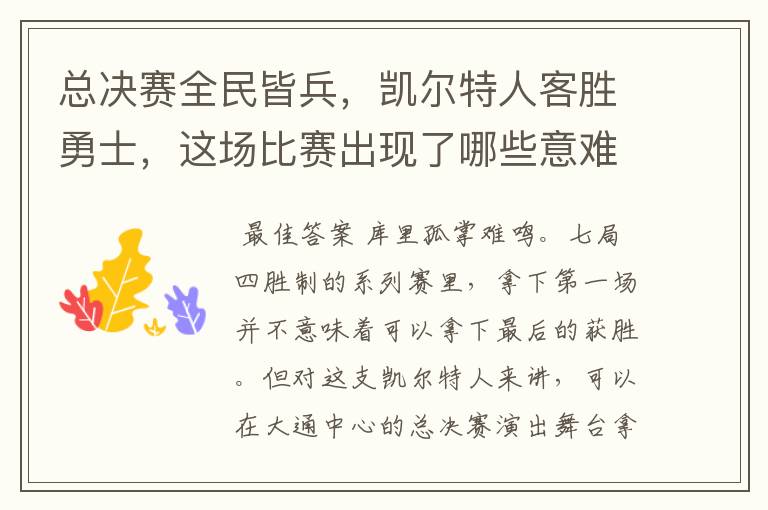 总决赛全民皆兵,凯尔特人客胜勇士,这场比赛出现了哪些意难平瞬间?