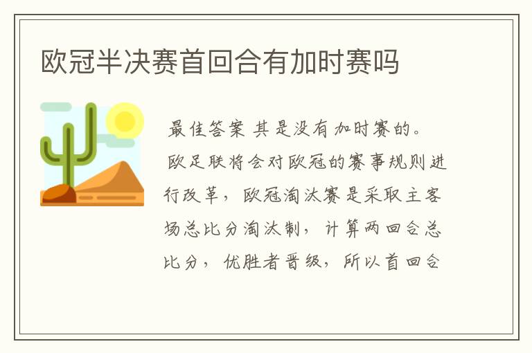 欧冠半决赛首回合有加时赛吗