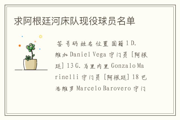 求阿根廷河床队现役球员名单