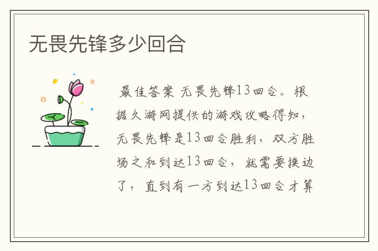 无畏先锋多少回合
