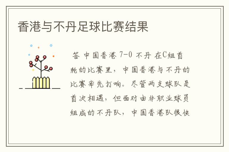 香港与不丹足球比赛结果