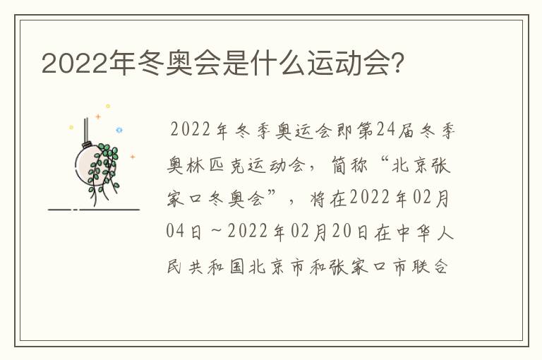 2022年冬奥会是什么运动会?