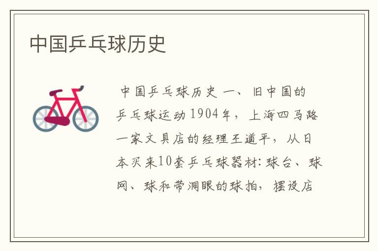 中国乒乓球历史