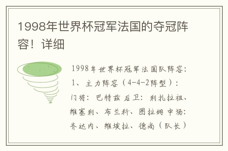 1998年世界杯冠军法国的夺冠阵容!详细