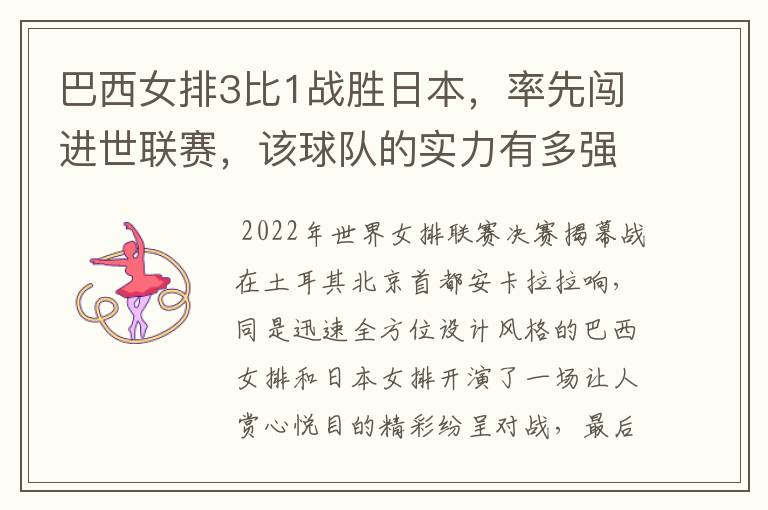 巴西女排3比1战胜日本,率先闯进世联赛,该球队的实力有多强?