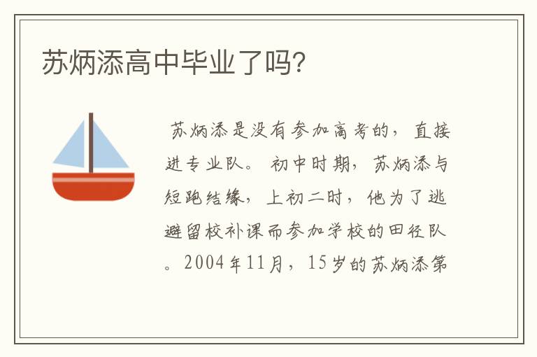 苏炳添高中毕业了吗?