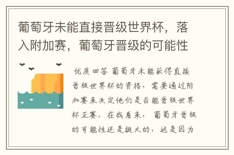 葡萄牙未能直接晋级世界杯,落入附加赛,葡萄牙晋级的可能性有多大?