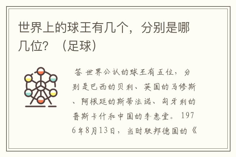 世界上的球王有几个,分别是哪几位?(足球)