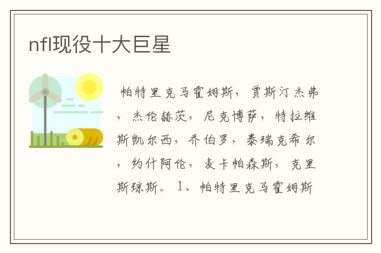 nfl现役十大巨星