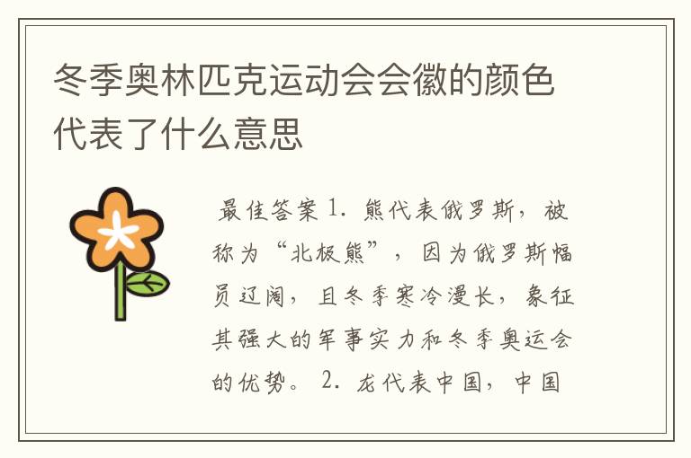 冬季奥林匹克运动会会徽的颜色代表了什么意思
