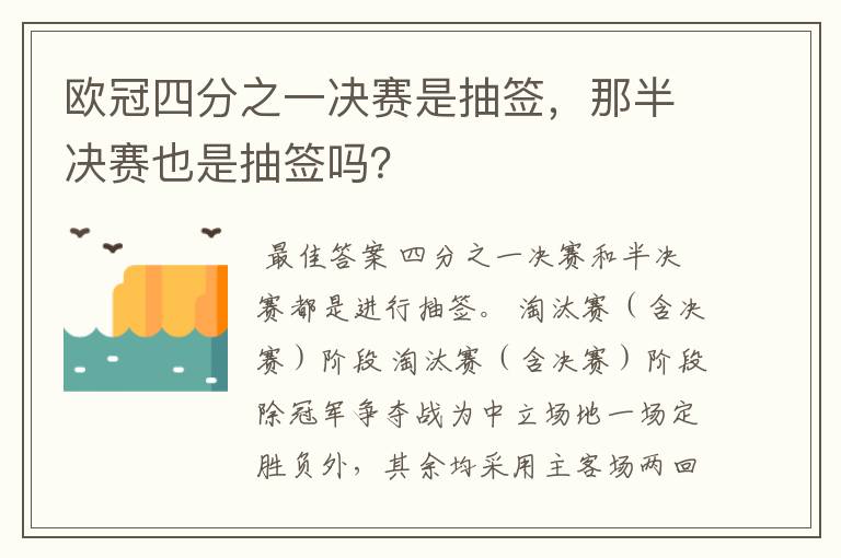 欧冠四分之一决赛是抽签,那半决赛也是抽签吗?