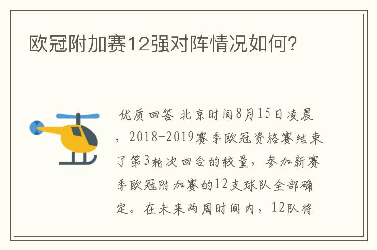 欧冠附加赛12强对阵情况如何?