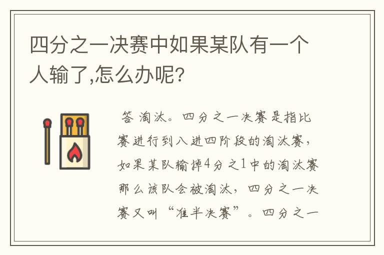 四分之一决赛中如果某队有一个人输了,怎么办呢?