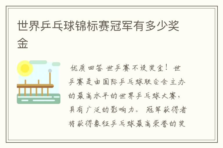 世界乒乓球锦标赛冠军有多少奖金