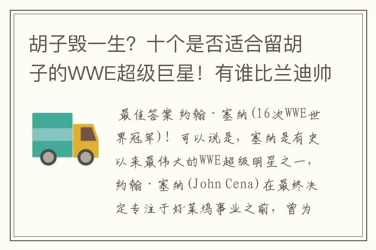 胡子毁一生？十个是否适合留胡子的WWE超级巨星！有谁比兰迪帅
