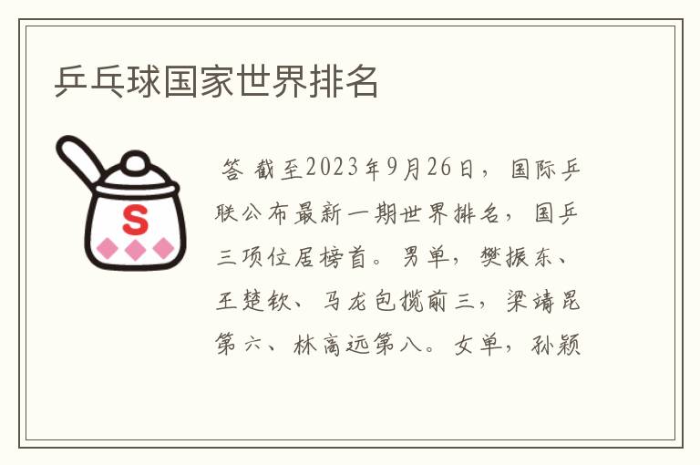 乒乓球国家世界排名
