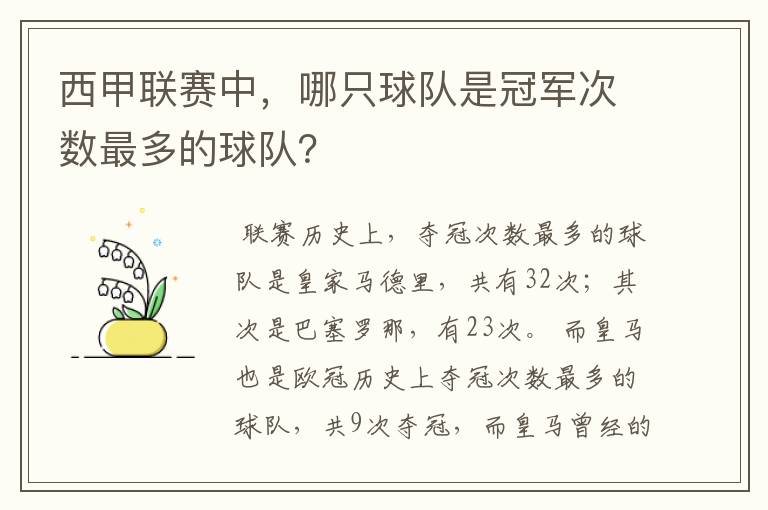 西甲联赛中,哪只球队是冠军次数最多的球队?