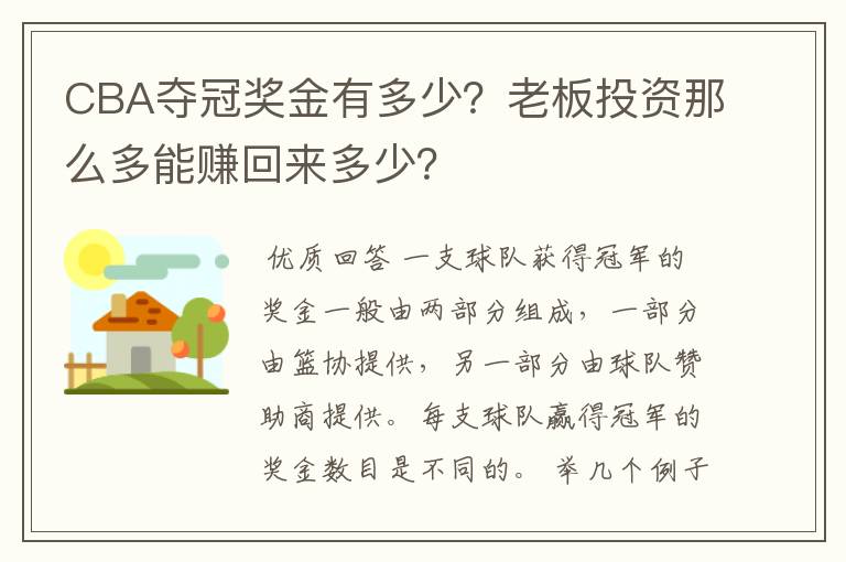 CBA夺冠奖金有多少?老板投资那么多能赚回来多少?