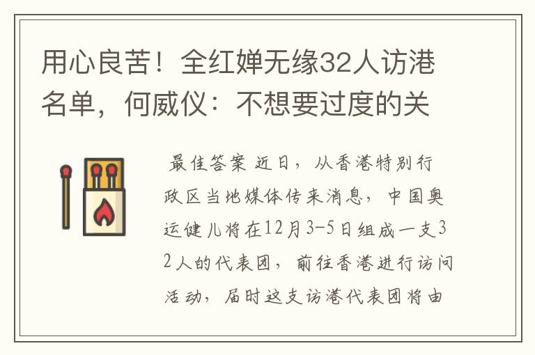 用心良苦!全红婵无缘32人访港名单,何威仪:不想要过度的关注