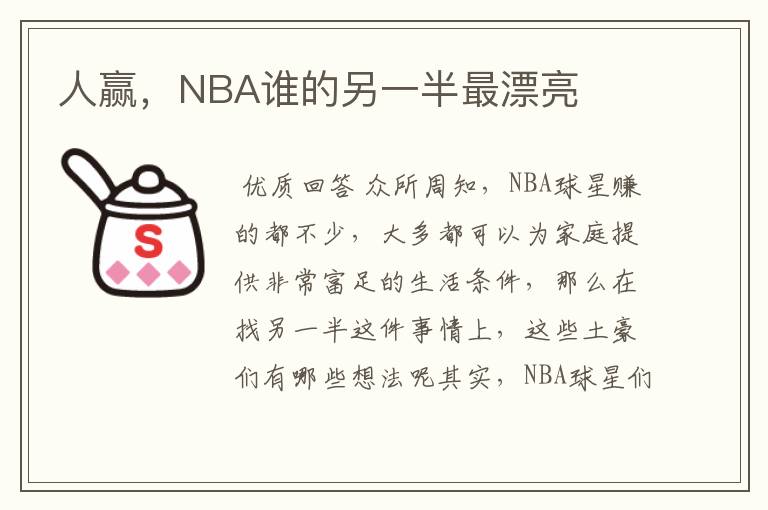 人赢,NBA谁的另一半最漂亮