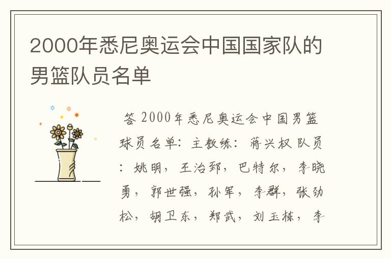 2000年悉尼奥运会中国国家队的男篮队员名单